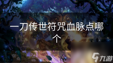 古老东方传说中！刀法绝学与血脉相连，哪种血脉才是最佳之选？
