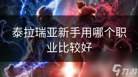 泰拉瑞亚新手必看！如何选适合自己的角色？这你知道吗？