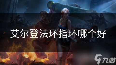 想在艾尔登法环变强？这些指环推荐你不能错过