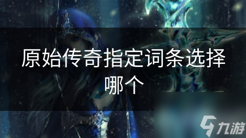 传奇起点的关键抉择！特定设定下如何构建故事？李明的命运由何定？