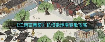 江南百景图长恨歌迷雾怎么驱散？新手必看完成方法大揭秘