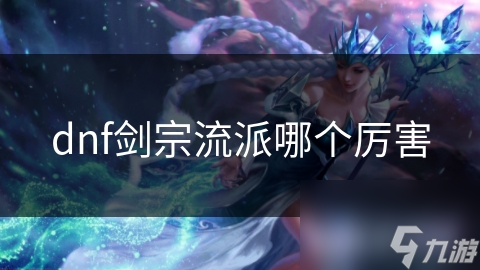 DNF剑宗流派大揭秘！纯输出流与控制流优缺点究竟咋选？
