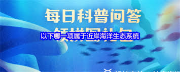 _海洋生态系统由河口向远洋延伸_海洋生态系统有哪些