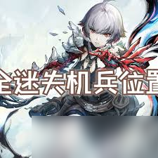 无限机兵中，这些迷失机兵的神秘位置你都知道吗？快来探寻