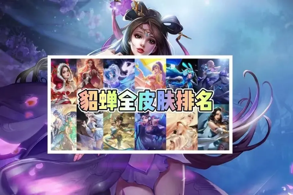 王者貂蝉11款皮肤大排序？全新评级方式你知道吗