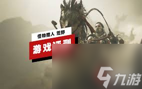 怪物猎人荒野沼喷龙实机演示怎么看？超强解决方法大公开