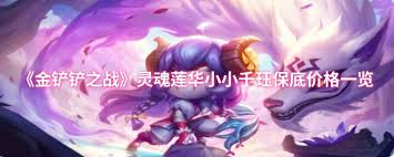 玩金铲铲之战遇操作难题？灵魂莲华小小千珏售价多少你知道吗