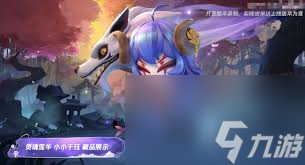 云顶之弈小小英雄灵魂莲华__灵魂莲华小小英雄怎么获得