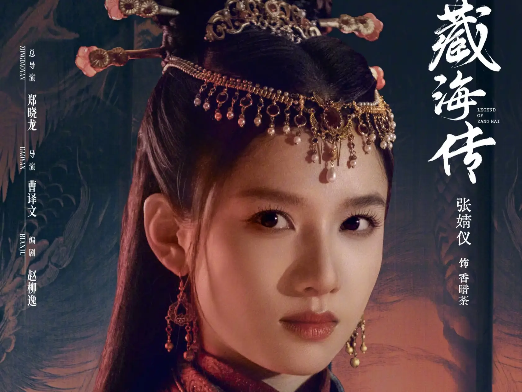 _致命红颜都市传奇_《藏海传》的香暗荼：权谋漩涡中的致命红颜