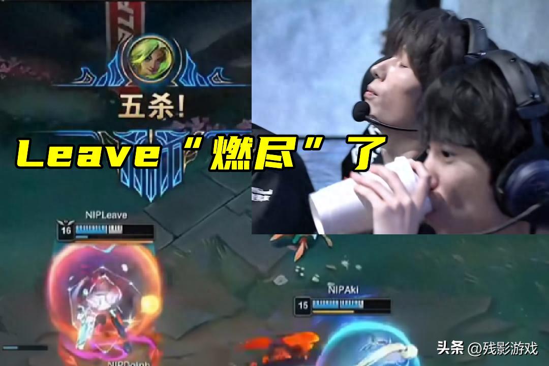 NIP惨遭淘汰，Leave压力拉满！这究竟是实力差距还是另有隐情？