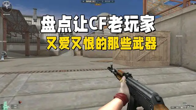 穿越火线老玩家回忆！AK74为何曾是明星武器却让玩家又爱又恨？