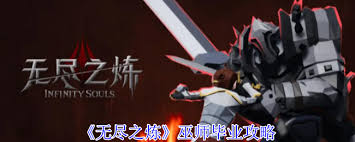 无尽之炼中，巫师多样强大技能与灵活走位你知道吗？