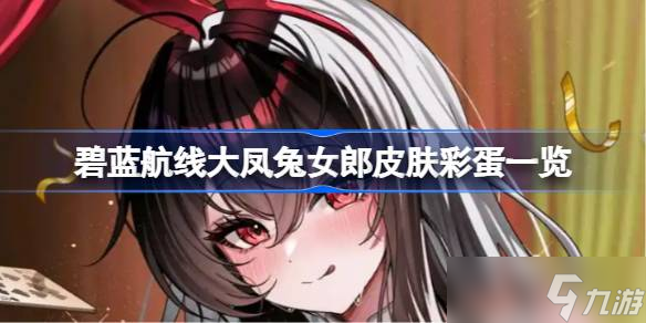 碧蓝航线大凤兔女郎皮肤彩蛋大揭秘？你知道几个