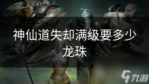 通往仙途的龙珠之地，竟有如此强大的龙族守护者挑战？