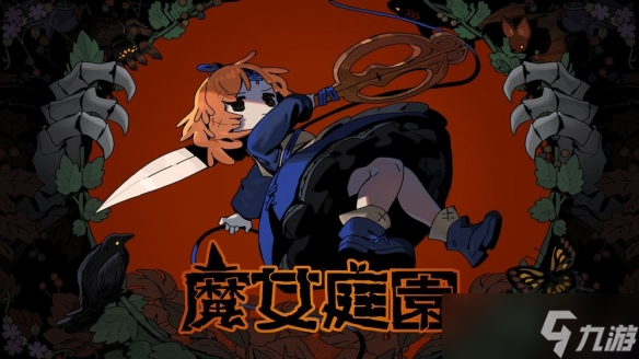 肉鸽动作游戏《魔女庭园》带你化身魔女丝尔召集伙伴__魔女化身任务