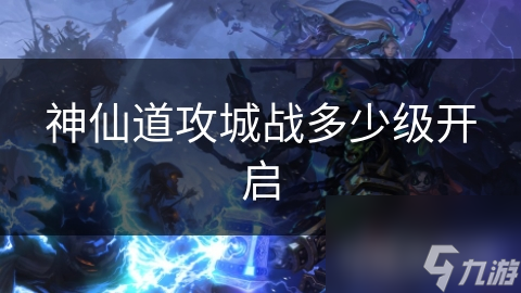 神仙道攻城战有多难？角色等级等要求你了解吗？