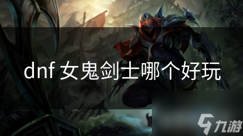 Dota 2有多样女性角色，女神传说女鬼剑士能有多惊艳？