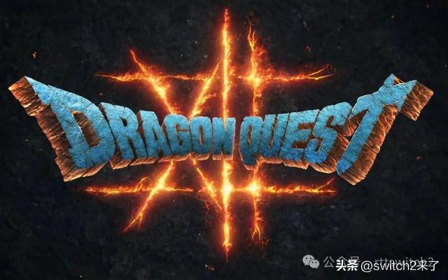 勇者斗恶龙12能否登陆Switch2？堀井雄二这样暗示