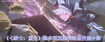 七骑士重生维多利亚流浪海盗技能是什么_七骑士重生维多利亚流浪海盗技能是什么_