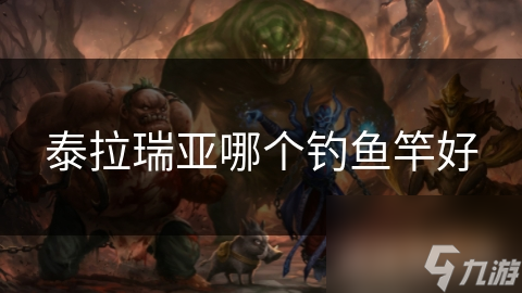 泰拉瑞亚想钓大鱼？这些高评价钓鱼竿你不能错过