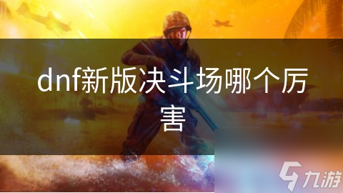 DNF决斗场新环境，哪个角色才是新版本之王？