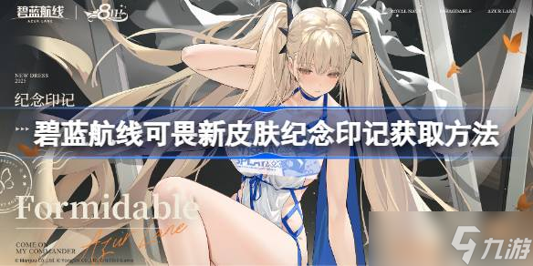 碧蓝航线可畏新皮肤纪念印记怎么获取？你知道吗
