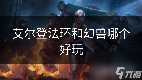 艾尔登法环与幻兽：命运之轮，哪款更好玩？快来看看