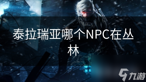 泰拉瑞亚丛林中森林守护者、狼群等NPC危机四伏，你敢挑战吗