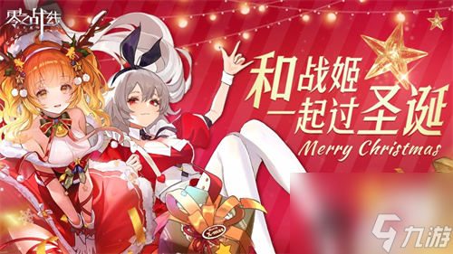 12月24日零之战线双旦新版本上线！福利拉满？