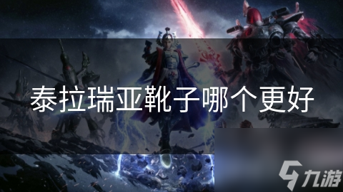 泰拉瑞亚选啥靴子？速度加成差异大，一文给你讲明白