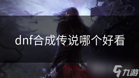 玩地下城与勇士合成传说，能经历多史诗的冒险？
