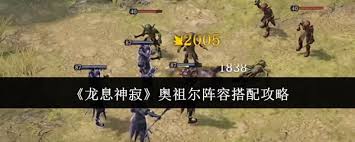 新手必看！龙息神寂奥祖尔阵容究竟该如何搭配？