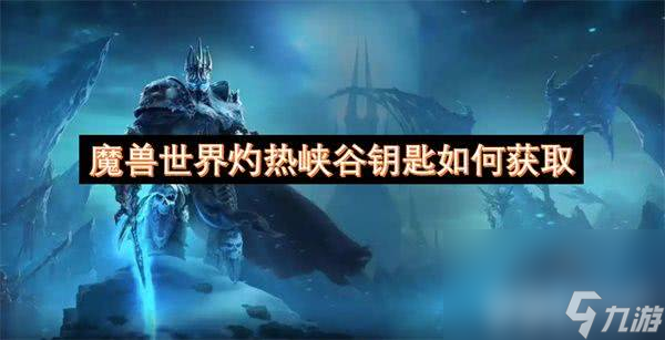 魔兽世界灼热峡谷钥匙怎么拿？获取方式全介绍