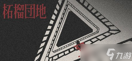 恐怖游戏柘榴团地体验版免费下载！你敢来挑战吗？