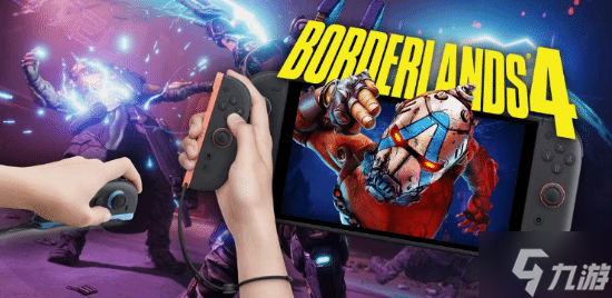 Switch 2版无主之地4能否带来主机FPS游戏的革命性突破？