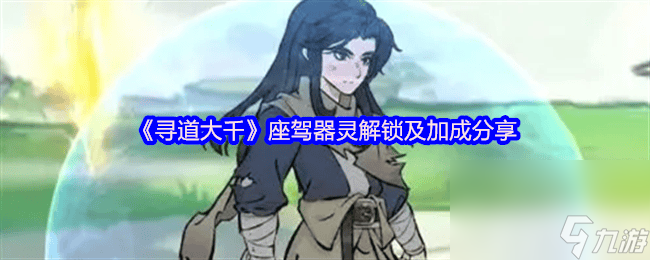 寻道大千座驾器灵怎么解锁？加成效果全知道