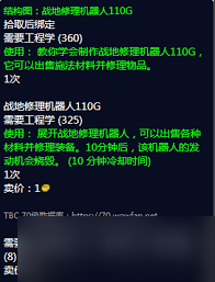 魔兽世界玩家必看！战地修理机器人110g图纸咋掉落？