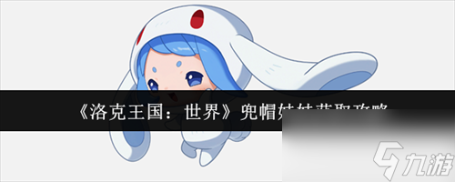 洛克王国世界兜帽娃娃怎么获取？获取方法大揭秘
