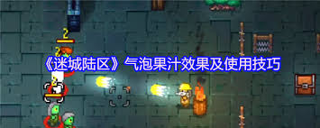 游戏迷城陆区气泡果汁怎么玩？它的作用你知道吗