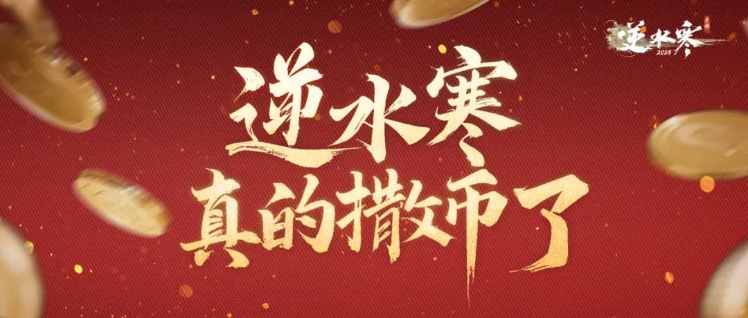 逆水寒同门才华横溢，682万创作激励等你来？