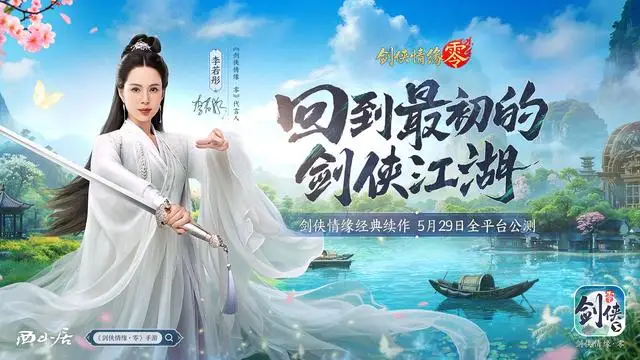 28 年剑侠 IP 续作 5 月 29 日公测！李若彤能否再现经典？