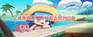 _迷你激光测距仪_迷你世界测距仪怎么合成
