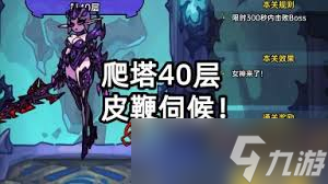 意志塔40层通关攻略？这些要点你绝对不能错过