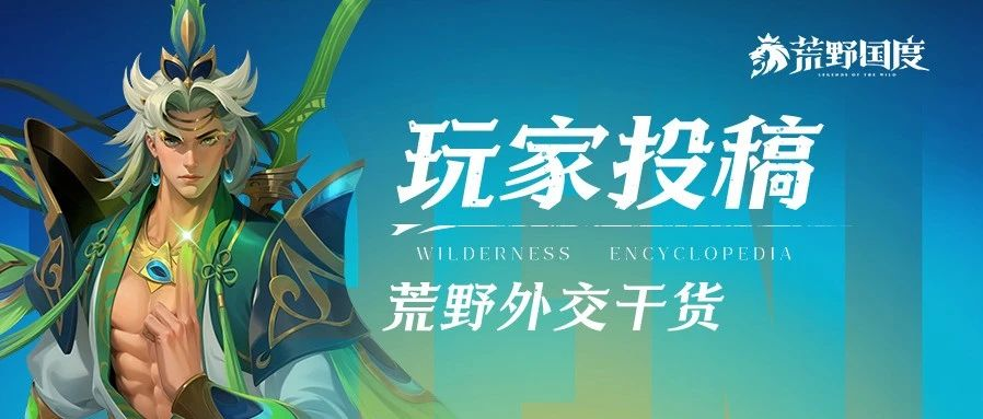 荒野世界外交有多关键？实力竟成核心基石！你知道吗？