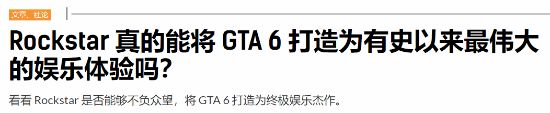GTA6真能满足预期，打造最伟大娱乐体验？