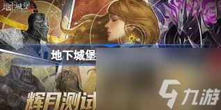 地下城堡4萌新必看！如何玩才能快速上手？