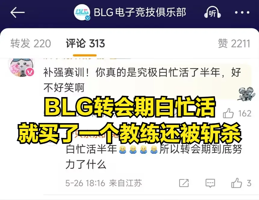 LPL涅槃组全军覆没！前TES奶油因合同到期被斩杀，BLG官宣冠军教练离队__LPL涅槃组全军覆没！前TES奶油因合同到期被斩杀，BLG官宣冠军教练离队