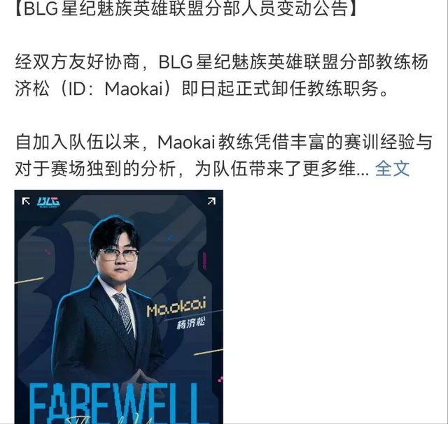 BLG 教练更迭引热议！茂凯不行，大伟回归能救场？