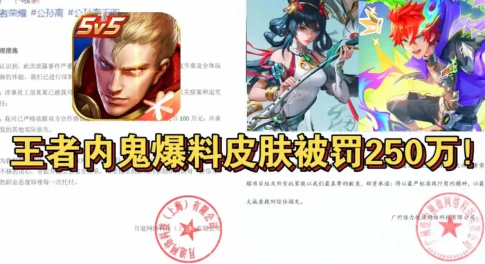 王者荣耀内鬼爆料皮肤被罚250万！这处罚力度有多惊人？