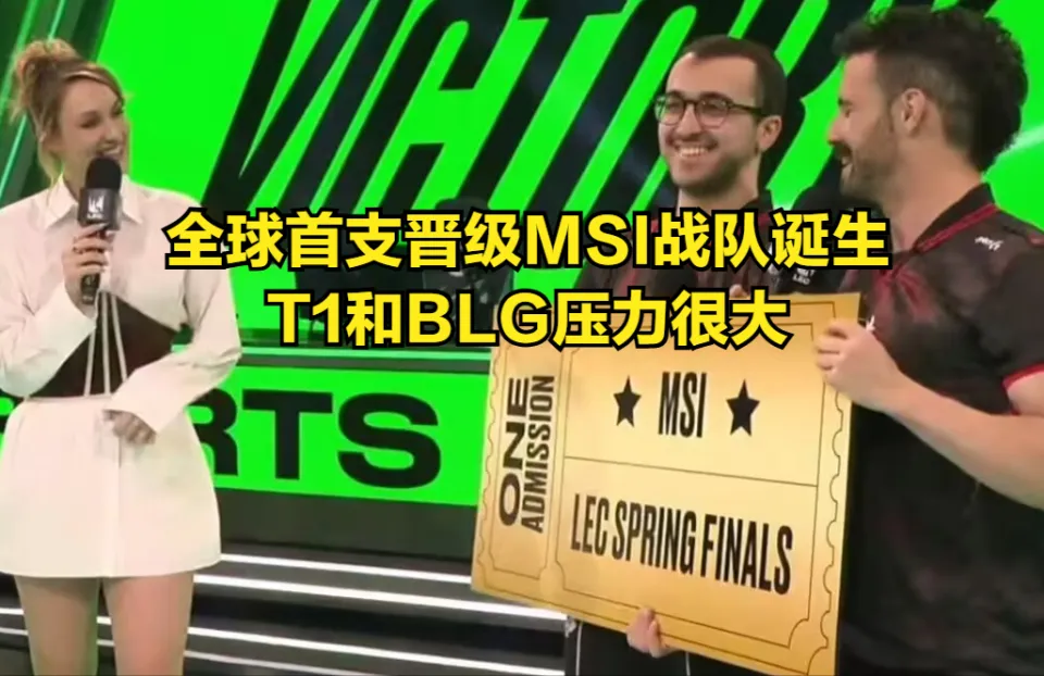_全球首支晋级MSI的战队诞生！T1和BLG压力巨大，电竞逃兵泪洒赛场_全球首支晋级MSI的战队诞生！T1和BLG压力巨大，电竞逃兵泪洒赛场